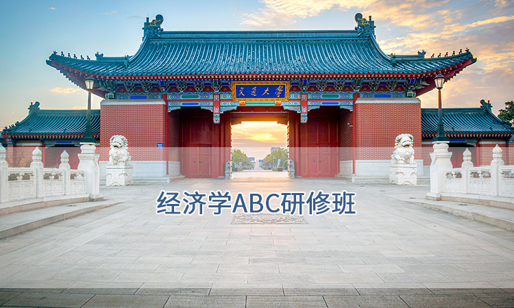 上海交通大学-经济学ABC研修班