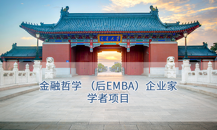上海交通大学-金融哲学 （后EMBA）企业家学者项目