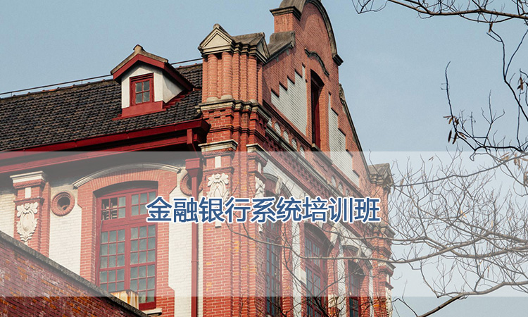 上海交通大学培训中心-金融银行系统培训班