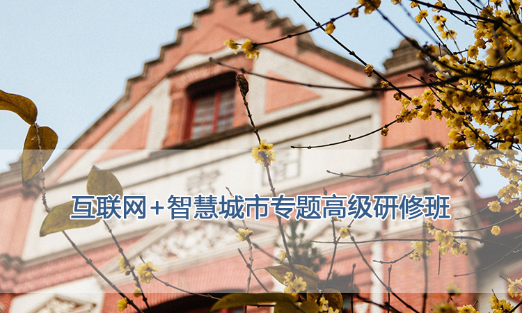 上海交通大学培训中心-互联网+智慧城市专题高级研修班