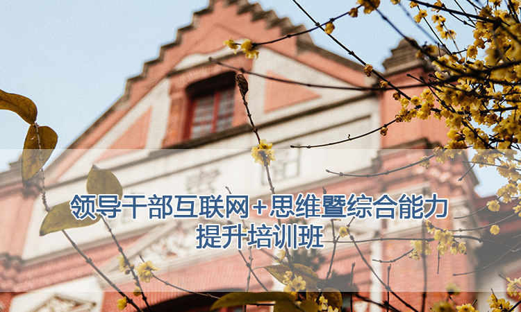 上海交通大学培训中心-领导干部互联网+思维暨综合能力提升培训班