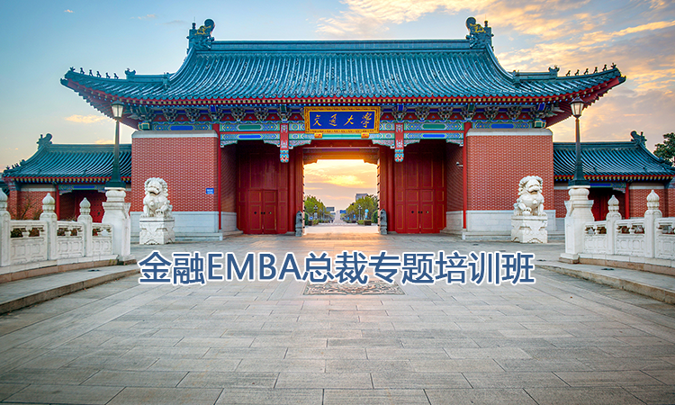 上海交通大学培训中心-金融EMBA总裁专题培训班
