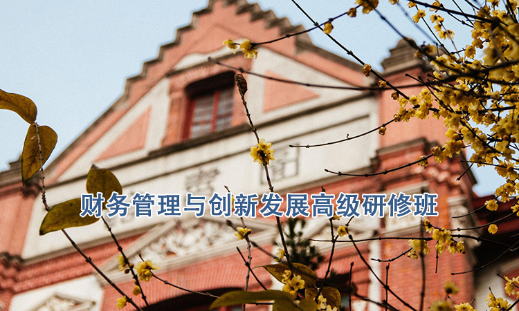 上海交通大学培训中心-财务管理与创新发展高级研修班