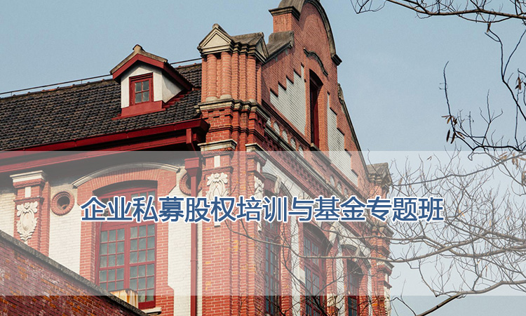 上海交通大学培训中心-企业私募股权培训与基金专题班