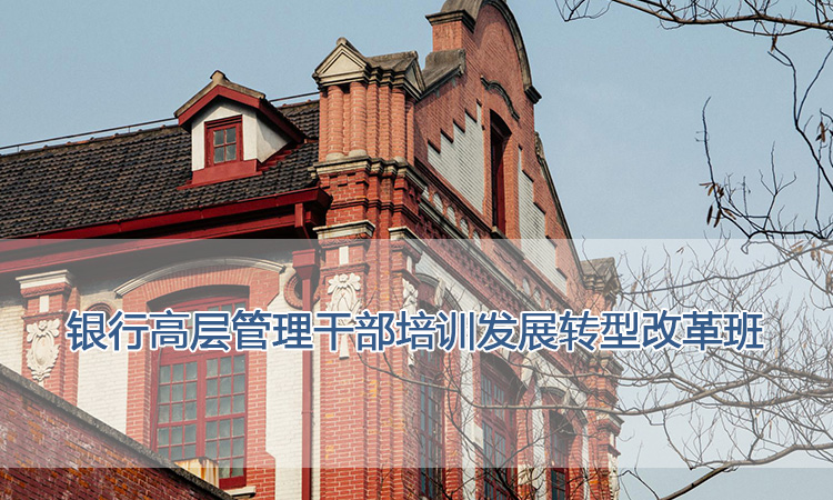 上海交通大学培训中心-银行高层管理干部培训发展转型改革班
