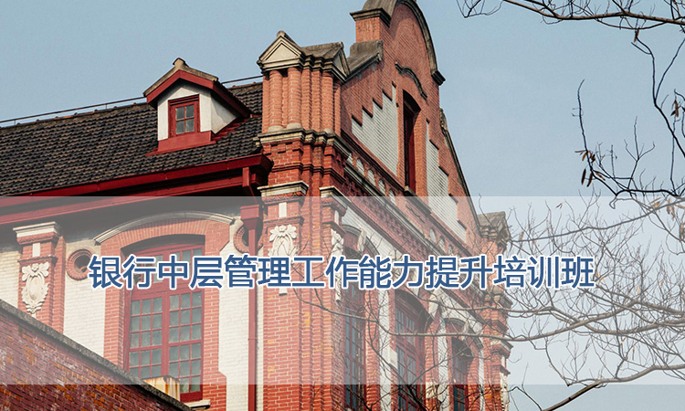 上海交通大学培训中心-银行中层管理工作能力提升培训班