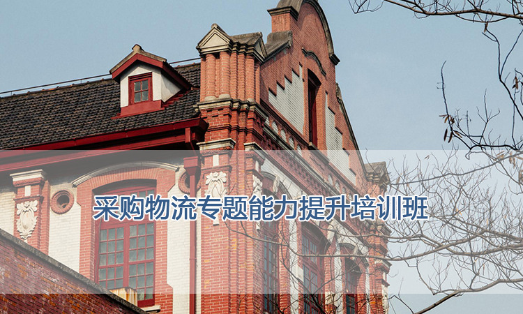 上海交通大学培训中心-采购物流专题能力提升培训班
